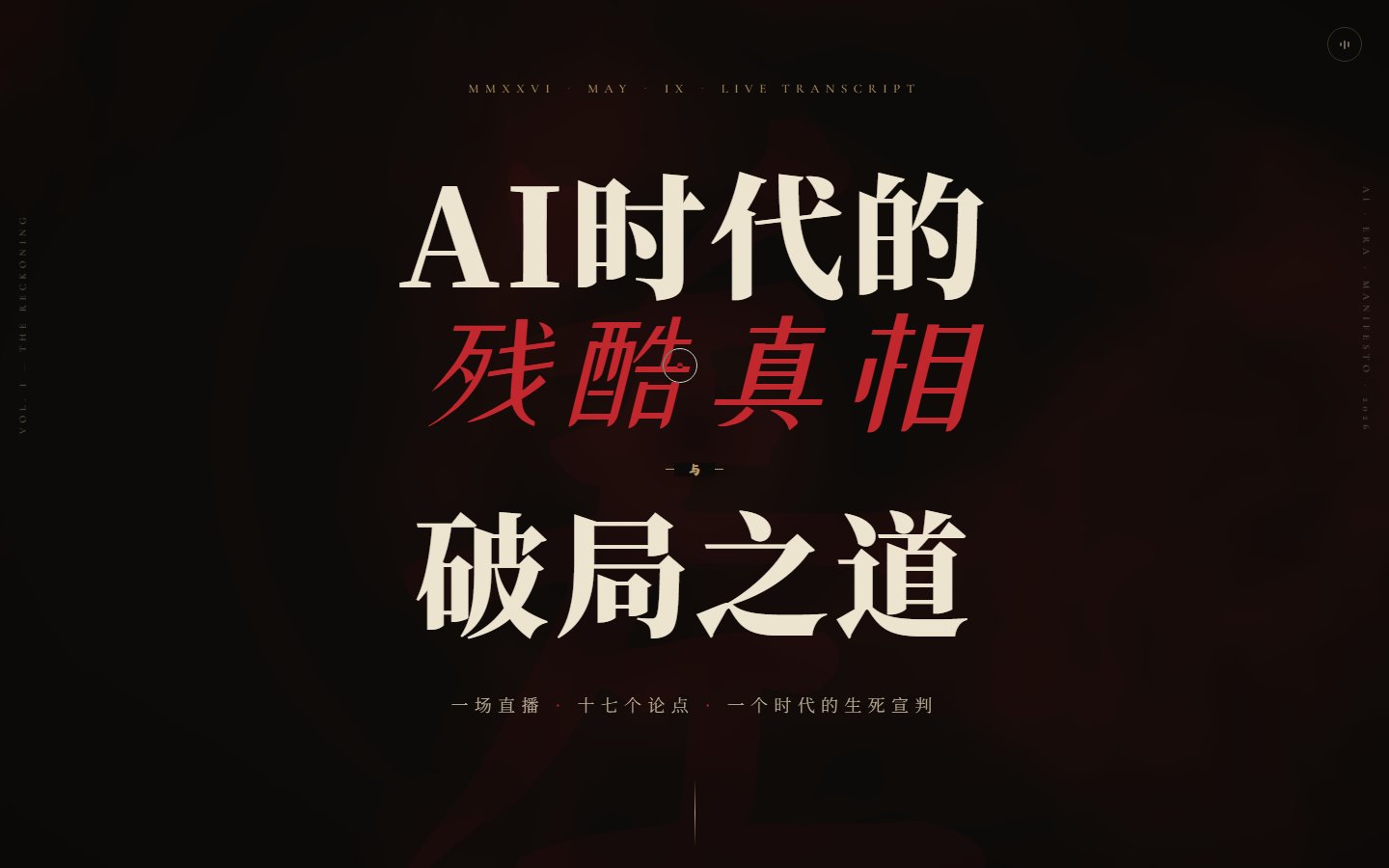 AI时代的残酷真相