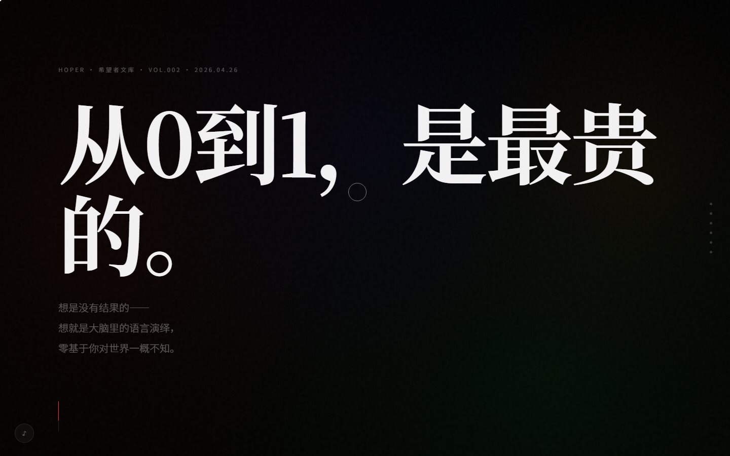 从0到1是最贵的